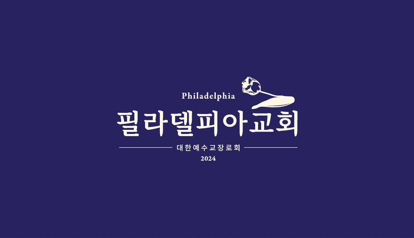 필라델피아교회 로고
